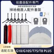 適配石頭G10/G10s/T7S/T8 PLUS掃地機器人配件滾刷邊刷濾網抹布 d7142