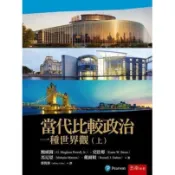 當代比較政治：一種世界觀(上)【金石堂】