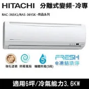 @惠增電器@HITACHI日立精品型變頻冷專一對一冷氣RAS-36YSK/RAC-36SK1 適約5坪 1.3噸《退稅》