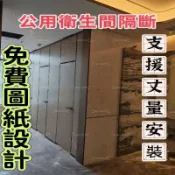 抗陪特隔板 廁所隔間板 搗擺 衛浴隔板 防水防潮 小便斗隔板 公衛隔斷板 抗倍特PVC防水自裝板學校廁所擋板洗手間淋浴間