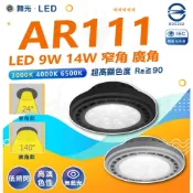 (店+)【DanceLight 舞光】AR111 燈具 LED燈泡 廣角 窄角 基礎光源 崁燈燈泡 軌道燈燈泡 9w 14w 5光 燈后