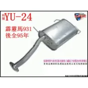 裕隆 YULON 霹靂馬 PRIMERA 931 後全 消音器 排氣管 料號 YU-24 另有現場代客施工 歡迎詢問