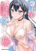 【灰熊iREAD】本該轉生成漫畫中橫刀奪愛的渣男，女主角卻主動投懷送抱（3） 漫畫：墨川ハル、原作：みょん
