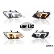 小亞車燈＊全新 BMW E92 後期 對應原廠HID 無轉向 動態 流水方向燈 魚眼 頭燈 大燈