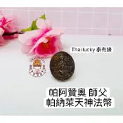 ［現貨］帕阿贊奧 師父 帕納萊天神硬幣 Thai lucky 泰國佛牌泰有緣