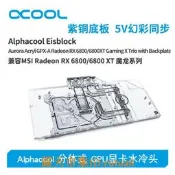 現貨！alphacool全新分體式gpu顯卡水冷頭兼容rx 6800/6800xt魔龍系列