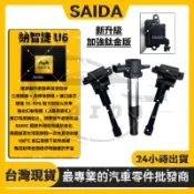【SAIDA閃蝠】LUXGEN 納智捷 U6 2009-2024年 考耳 加強型 點火線圈 放大器 強化考爾