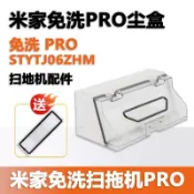 ✨臺灣出貨✨適配米家免洗掃拖機器人pro塵盒/STYTJ06ZHM集塵盒免洗pro塵盒
