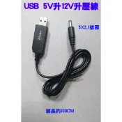 升壓線 USB 5V轉 DC 12V  5V升12V 行動電源啟動路由器  5V電源升12V電源  5V電源變12V