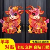 2027羊年生肖門貼 卡通立體福字 春節新年裝飾 大門玻璃窗花 年畫對貼 居家過年佈置貼飾