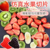 預購🍰仿真水果 假水果 草莓片 桑葚 奇異果 香蕉 水果模型 攝影道具 仿真模型 微縮模型 拍照道具 櫥窗展示 娃包配件