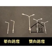 ◆SOFIAの樂園◆模型造景用 微景觀 街道燈 模型路燈 雙向/單向（高25～50mm）