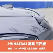~歐力斯~馬自達 MAZDA 14-19年 MAZDA3 馬3 尾翼 擾流板 壓尾翼 後擾流 鴨尾 五門 烤漆黑