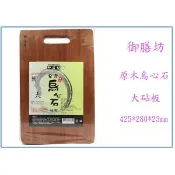 『峻 呈』(全台滿千免運 不含偏遠 可議價) 御膳坊 皇家烏心石原木砧板 (大) TDR425XL 切菜板 木砧板
