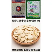 恩樂盛商行🌾光中杏 南杏仁 甜杏仁 恆樂/常樂 3kg 蝦皮開發票