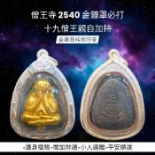 -僧王寺 頌德善卡拉帕耶納桑文 2540 親自加持 金罩面純銀符管 金鐘罩必打【夢幻佛牌】🌟