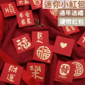 （現貨出清）硬幣紅包(10入) 迷你紅包 小紅包 創意紅包 過年紅包 春節紅包 寵物紅包 寶寶紅包 可愛紅包 春節