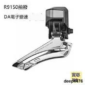 SHIMANO R9150前撥DA級別電子變速DI2 DURA ACE 9070