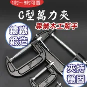 TW台灣現貨 專業木工C型萬力夾  1~8“ 強力型固定夾 鐵工用 快速夾具 G型夾 C型鉗 固定鉗 萬能鉗