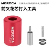 【優選】💖  MEROCA山地公路車前叉花心打入工具自行車碗組太陽花弔芯安裝套筒