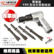 【小楊汽車工具】150 氣動鎚 氣動槌 / 迷你 氣動鎚組 氣動鑿 氣動錘 附快速接頭 氣動 鑿刀