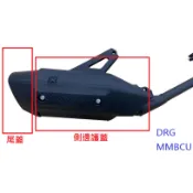 SYM三陽 原廠 DRG 158 一代 二代 MMBCU 曼巴 防燙蓋 排氣管 隔熱蓋 護蓋 排氣管護蓋 尾蓋 D21
