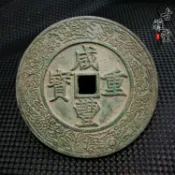 銀聯網日用品生活館 大清鎮庫大號銅錢 咸豐重寶銅錢 大號咸豐花錢1入