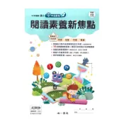 (店+)【南一】南一國小閱讀素養新焦點中年級(02)