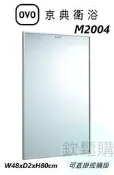 【欽鬆購】 京典 衛浴 OVO M2004 流線時尚鏡 明鏡 化妝鏡