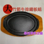 鼎泓餐飲設備【牛排鐵盤 】 現貨商品 營業用竹節牛排鐵盤 餐飲牛排鐵盤 夜市鐵板麵 鐵盤/ 鑄鐵盤/ 烤盤 家用鐵板料理
