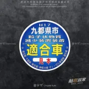 👍台灣出貨👍Jdm車貼日規排放警示車貼保管場所標章貼紙前檔風玻璃改裝靜電貼