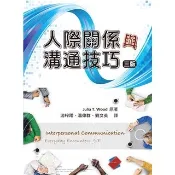 〈麗文校園購〉人際關係與溝通技巧 第三版 2019年 Wood/游梓翔等譯 9789579282598