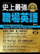 樂天Kobo電子書 史上最強職場英語【百萬暢銷修訂版】【電子書】