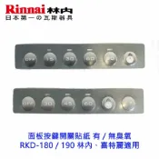 KW廚房世界 《林內原廠》面板按鍵 開關貼紙 有 / 無臭氧 RKD-180 / 190【APP滿額下單10%點數(單一帳號最高1000點)】9/30止