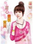 【灰熊iREAD】甜心蜜糖寶貝 鏡水
