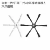 台灣現貨 ⭐米家一代/石頭二代/小瓦掃地機器人 六爪邊刷-2入(副廠) 爪數多一倍，掃除更徹底