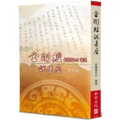金剛經說甚麼(新訂版) 南懷瑾 著 老古 出版
