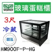 【免運費】Warrior 樺利 3尺 直角玻璃蛋糕櫃 HM900F-P-HG 蛋糕櫃 冷藏展示櫥 玻璃展示櫃