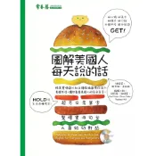 (店+)【常春藤】圖解美國人每天說的話+1MP3