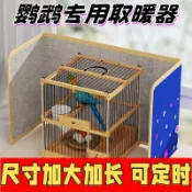 名藝良品 開發票 鸚鵡過冬神器小鳥保暖設備玄風牡丹虎皮鳥籠保溫取暖加熱墊保溫燈 快速出貨