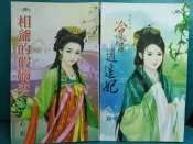心寵 相爺的假嫡妻+冷宮逍遙妃+石心啞娘子（瑪奇朵）