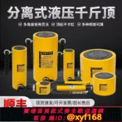 雲源優品 {可打統編 保固一年}超薄液壓千斤頂分離式千斤頂手動液壓油缸5T10T20T30T100噸加長型