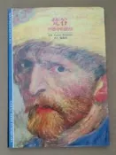 [巴菲克圖書館]*藝術畫家*梵谷–磨難中的熱情*Pascal Bonafoux*時報