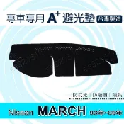 NISSAN - MARCH 93年~09年 專車專用A+避光墊 馬曲 verita 遮陽墊 March 儀表板 避光墊