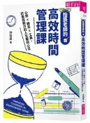 怡辰老師的高效時間管理課︰心態×概念×工具，打造恆毅力的人生複利心法[二手書_良好]9477 TAAZE讀冊生活
