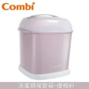 【大樹健康購物網】【Combi 康貝】消毒鍋保管箱-優雅粉（71127）