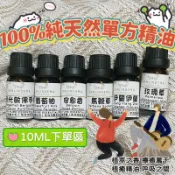 100%純天然植物精油 單方精油 10ML區 馬鬰蘭尤加利馬鞭草茶樹甜橙冷杉佛手柑鼠尾草艾草安息香雪松薰衣草苦橙葉廣藿香