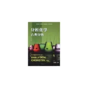 (店+)【滄海圖書】書本熊 分析化學：古典分析(第十版)(Skoog 10/e) 方嘉德 9786269540617