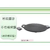 (即急集) 999免運 不含偏遠 岩紋鑄造不沾燒烤盤 料理盤 烤肉盤 食物盤 不沾盤