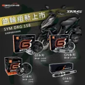 誠一機研 GSTONE SYM DRG 158 曼巴 輕量化齒輪 後齒組 三陽 GS GT GN GE 傳動 加速齒輪組